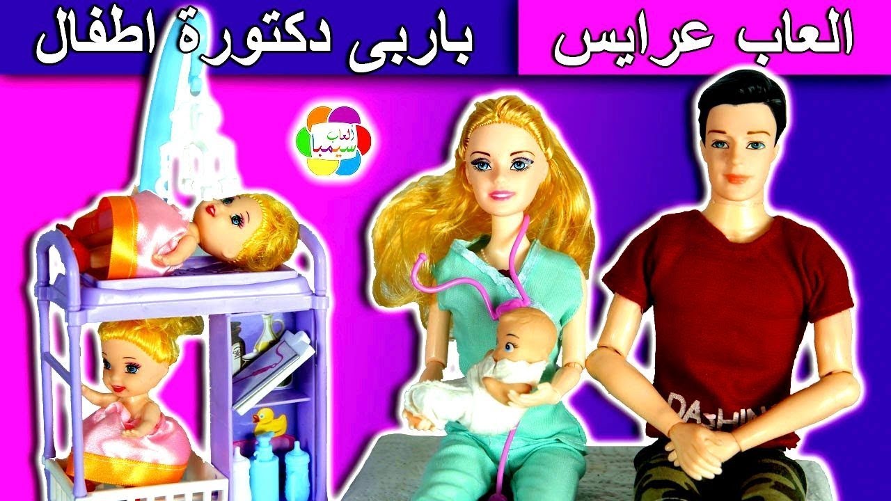 لعبة باربى طبيبة الاطفال العاب سوبر