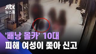 [단독] 배낭 든 10대의 '수상한 낌새'…휴대전화에 불법촬영물 수십 개 / JTBC 뉴스룸