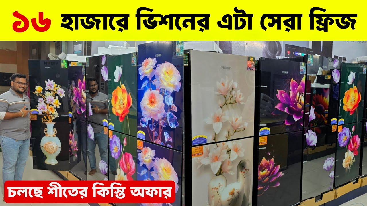 Vision Frige ভিশন ফ্রিজের দাম ২০২৫ - Vision Freeze Price In Bangladesh 2025 -Vision ...