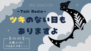 【雑談】#16 ツキのない日もありますよ「先週話しそびれた話をしたい」