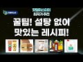 요리 초보도 환영! 설탕 OUT! 꿀, 물엿, 견과류 듬뿍 레시피 공개!