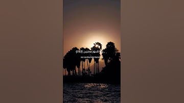 سورة الأعراف آيه {197}القارئ محمد صديق المنشاوي.