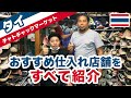 【タイで古着仕入れ】チャトチャックで古着仕入れができるお店を紹介