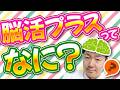1日5分聴くだけ！ 無理なく続く脳にいい習慣『脳活Plus+』