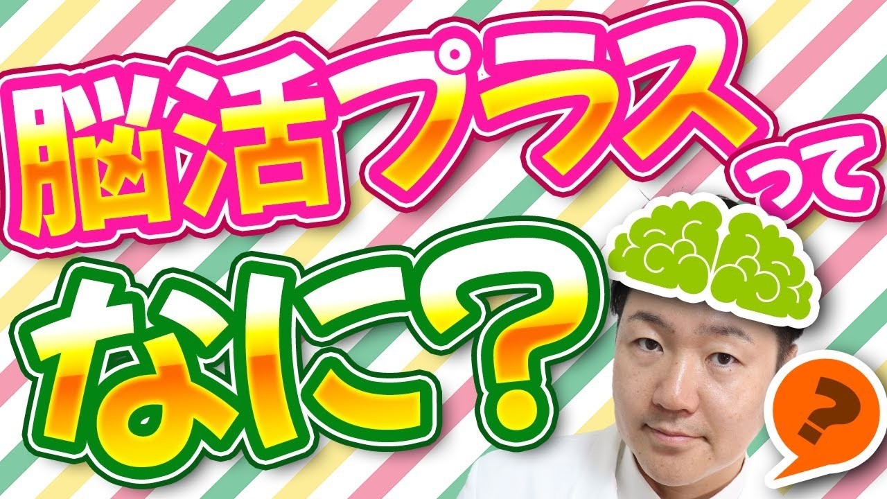 1日5分聴くだけ！ 無理なく続く脳にいい習慣『脳活Plus+』