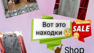 день завоза #скидки #секондхенд Секонднаходки 😱🫣🧐