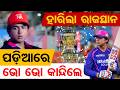 Special Story | ହାରିଲା ରାଜସ୍ଥାନ,ପଡ଼ିଆରେ ଭୋ ଭୋ କାନ୍ଦିଲେ ସୂର୍ଯ୍ୟବଂଶୀ| Odisha Reporter