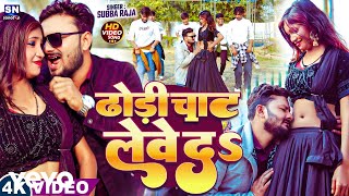 Subba Raja  Dhodi Chat Lewe Da Bhojpuri Song 2026  