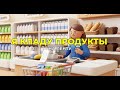 What’s in the Bag? 🛒 Easy Russian Grocery Store Tour for Beginners!