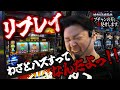 【前編】リプレイをわざとハズすとペカるだとっ…？
