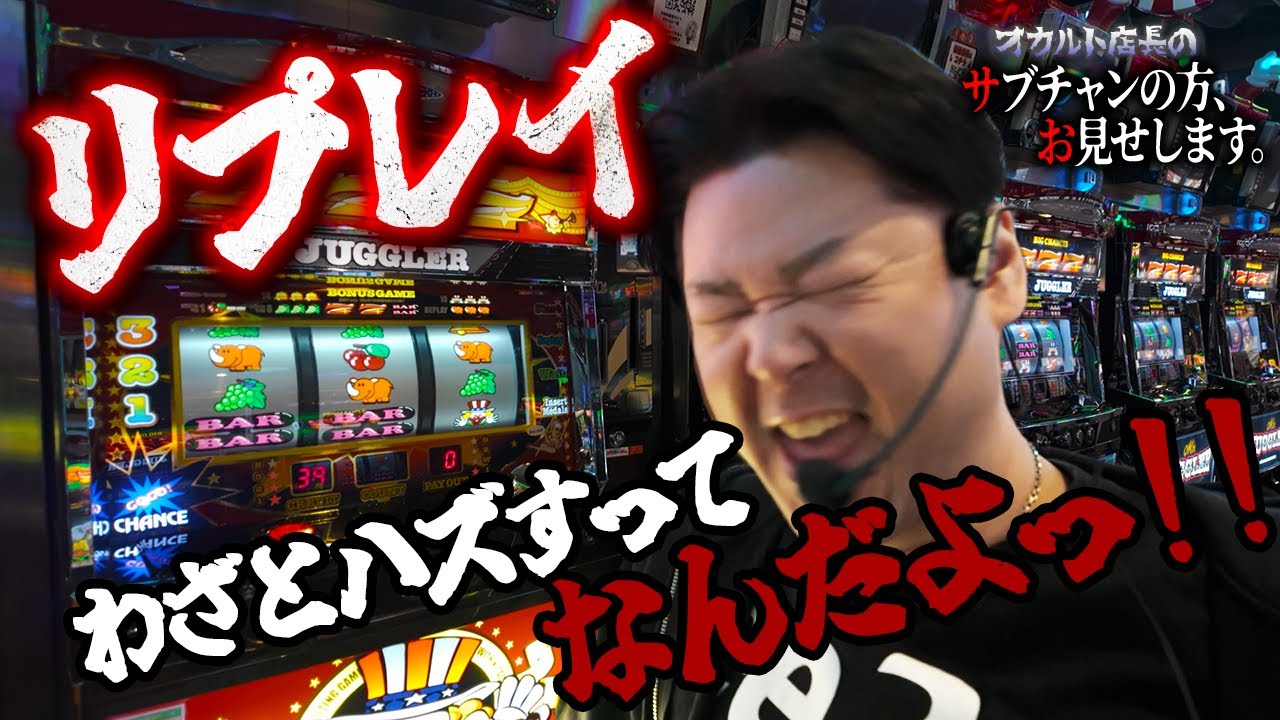 【前編】リプレイをわざとハズすとペカるだとっ…？