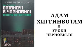 Адам Хиггинботам и уроки Чернобыля
