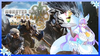【Vtuber/バ美肉】モンスターハンターワイルズ 狩猟開始ィ!!!!　パート4【3日連続でストーリーを進めまくる謎の男VENTO】※ネタバレ注意