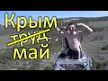 Майские праздники в Крыму, Крымский альпинизм, скалолазание