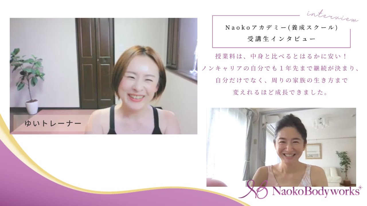 ゆいトレーナー「Naokoアカデミーに入って、1年先まで継続が決まったり、自分だけでなく家族の生き方まで変えれるほど成長できました」Naokoアカデミー受講生インタビュー