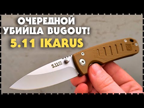 Снова Bugout Убили! Складной Нож 5.11 'Ikarus'