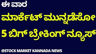 TOP 5 BIG BREAKING NEWS | MARKET NEWS FOR THE WEEK | DALAL STREET WEEK AHEAD | STOCK MARKET KANNADA