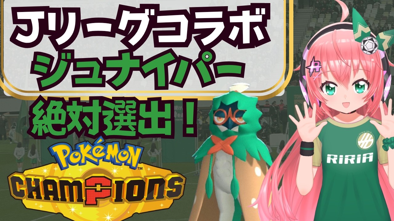 ポケチャン】ジュナイパー絶対選出で東京ヴェルディコラボ盛り上げたい