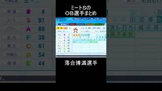 【パワプロ】ミートSのOB選手まとめ #shorts