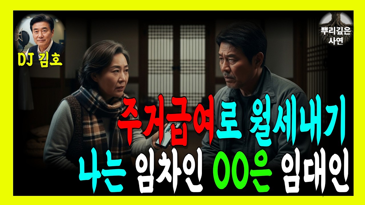 주거급여 30만원 때문에… 사랑도 가족도 다 잃은 68세 남자의 최후 | 복지제도 | 노령연금 | 기초연금 | 오디오북 | 이주동포 | 한국복지 | 미국