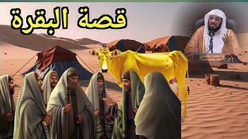 محمد العريفي ( قصة بقرة بني إسرائيل الصفراء ) قصص القرآن الكريم