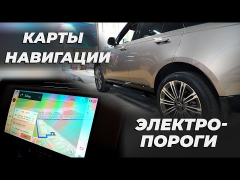 Карты навигации на Range Rover 460 + ЭЛЕКТРОПОРОГИ