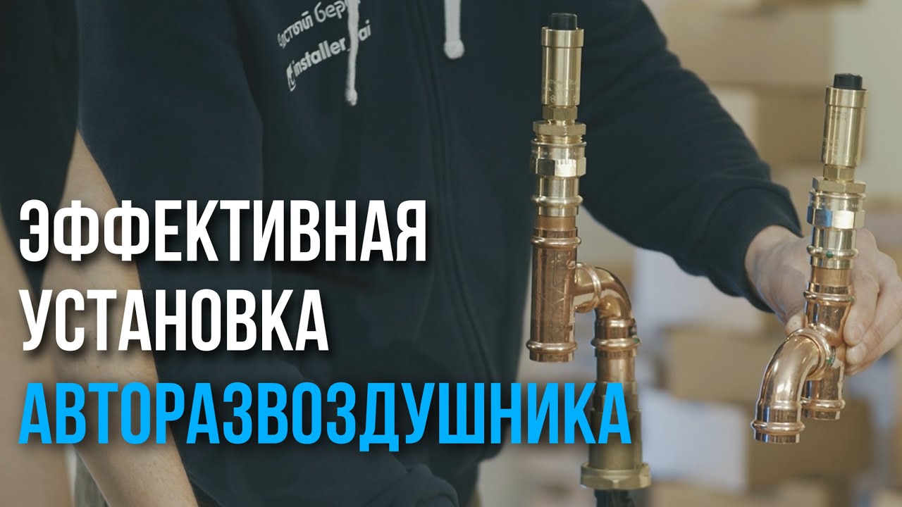 УСТАНОВКА АВТОРАЗВОЗДУШНИКА | Центр сантехника Чистый берег - YouTube