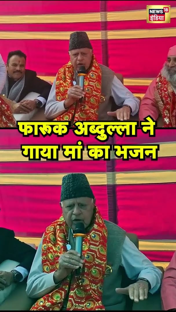 फारूक अब्दुल्ला ने गाया मां का भजन | Farooq Abdullah | News18 India