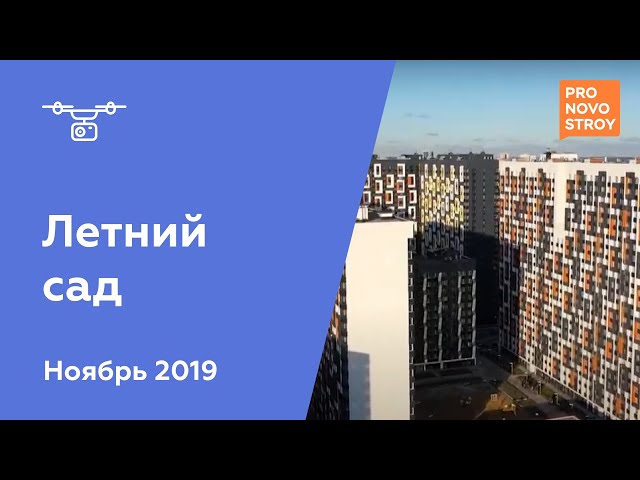 ЖК "Летний сад" [Ход строительства от 30.11.2019]
