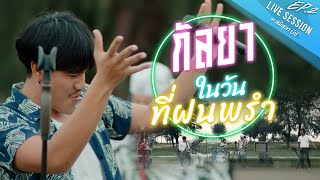 กัลยา + ในวันที่ฝนพรำ (Amseatwo Live session)