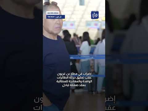 إضراب في مطار بن غريون عقب تعليق حركة الطائرات الوافدة والمغادرة للمطالبة بعقد صفقة تبادل 