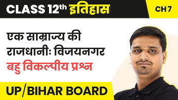 An Imperial Capital Vijayanagara - MCQs | Class 12 History Chapter 7 in Hindi | UP/Bihar Board