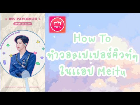 วิธีการทำวอลเปเปอร์น่ารักๆจากแอป Meitu