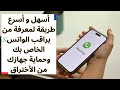 أسهل و أسرع طريقة لمعرفة أذا كان WhatsApp مراقب أسهل و أسرع طريقة لمعرفة أذا كان WhatsApp مراقب