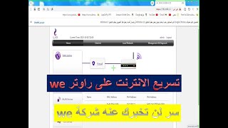 تسريع الانترنت علي راوتر we !سر لن تخبرك عنه شركه we