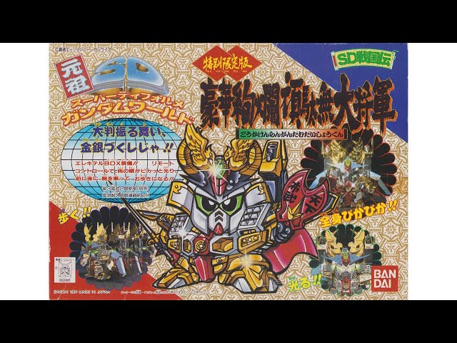 元祖SDガンダム 限定版 豪華絢爛頑駄無大将軍 - YouTube