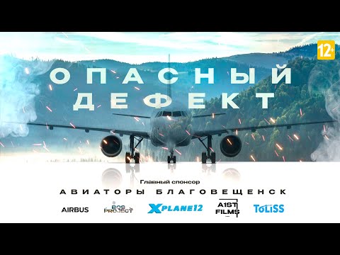 Видео: ОПАСНЫЙ ДЕФЕКТ | Короткометражный фильм (2024)