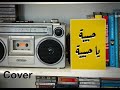 حبيبة يا حبيبة كورال غاردينيا Cover دمشق 2024 