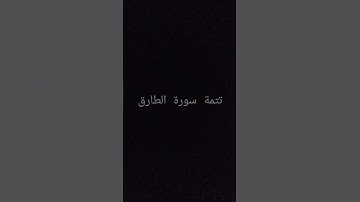 #سورةالطارق #سعد_الغامدي #قران_كريم #quran #تلاوة_خاشعة #راحة_نفسية #المصحف