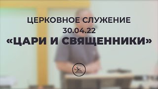 «Цари и священники» (30.04.22) церковное служение (В. Кипкаев)