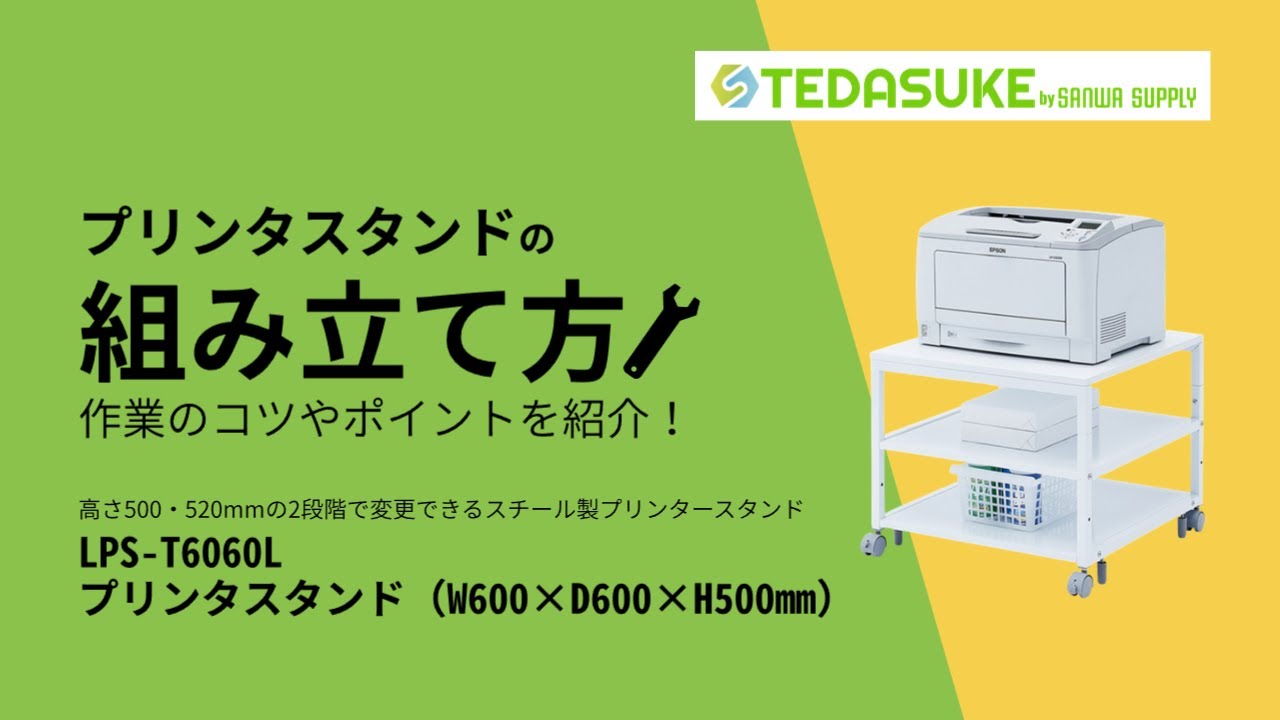 スチール製プリンタースタンドの組み立て方 LPST6060L【TEDASUKE / サンワサプライ】 YouTube