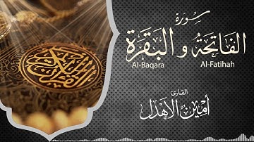 سورة الفاتحه والبقره بصوت أمين الأهدل