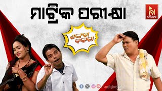 ମାଟ୍ରିକ ପରୀକ୍ଷା ଦେଉଛି ମୋ ପୁଅ… | Odia Comedy Show On Matric Exam | Pragyan | Sankar | Shankara Bakara