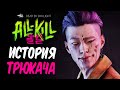 Dead by Daylight — ИСТОРИЯ НОВОГО МАНЬЯКА "ТРЮКАЧ"! БЕЗУМНЫЙ ПОП-АРТИСТ ХАК ЧУИН ИЗ КОРЕИ!