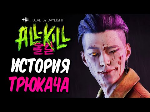 Видео: Dead by Daylight — ИСТОРИЯ НОВОГО МАНЬЯКА "ТРЮКАЧ"! БЕЗУМНЫЙ ПОП-АРТИСТ ХАК ЧУИН ИЗ КОРЕИ!