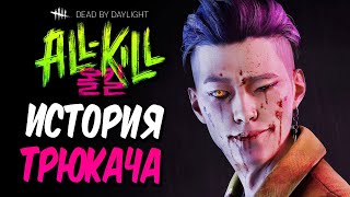 Dead by Daylight — ИСТОРИЯ НОВОГО МАНЬЯКА 