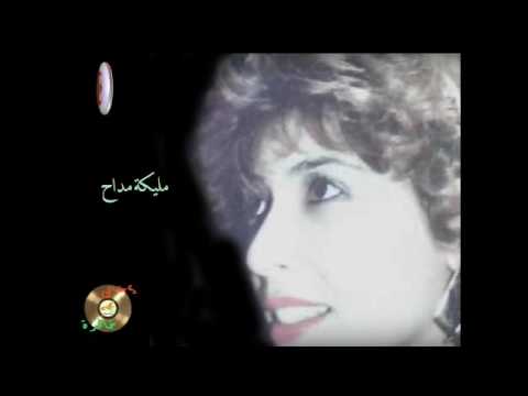 عاشرته أنا مليكة مداح 