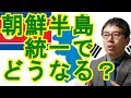 上念司　朝鮮半島統一でどうなる？