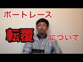 【ボートレース】転覆の話【#7】