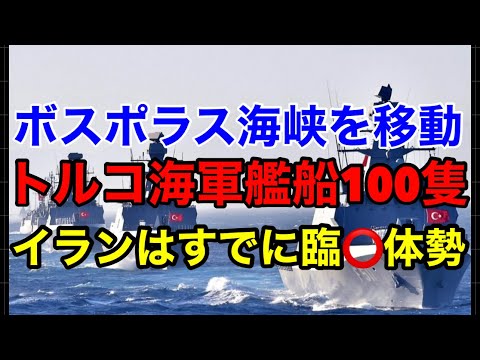 【トルコ海軍】100隻の艦船で「ボスポラス海峡」を移動・イランは既に準備が終わり臨●体勢か⁉︎